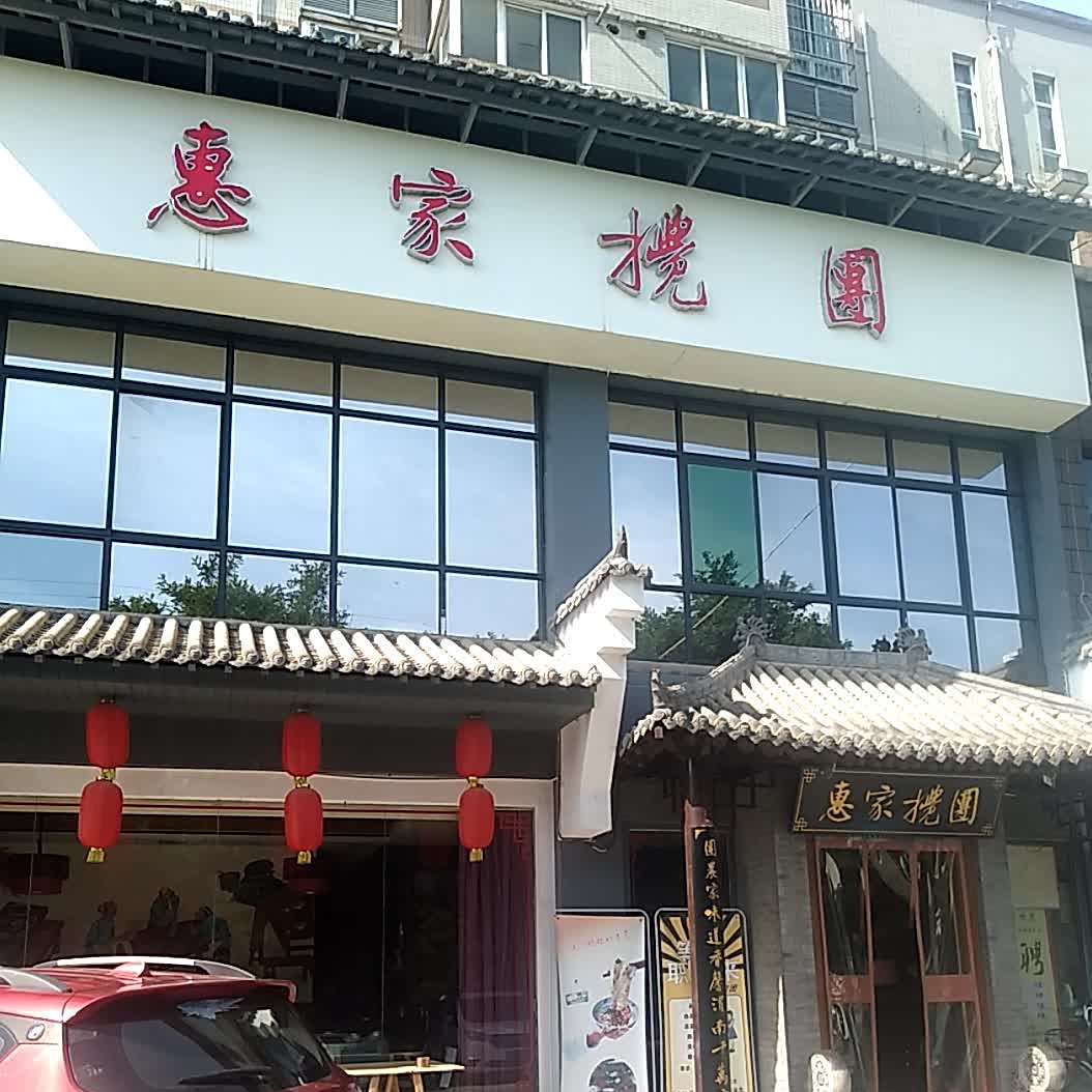 惠家搅团(乐天大街店)