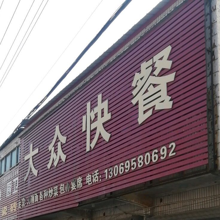 大众快餐