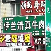 伊兰清真牛肉面馆(东苑路店)