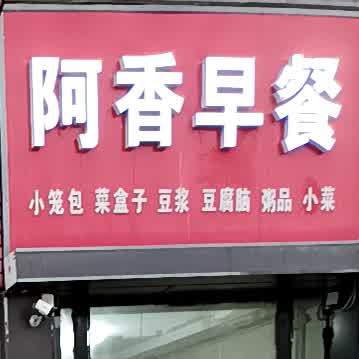 阿燕早餐(太阳·绿城店)