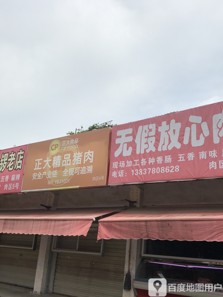 正大精品猪肉(迎宾路店)