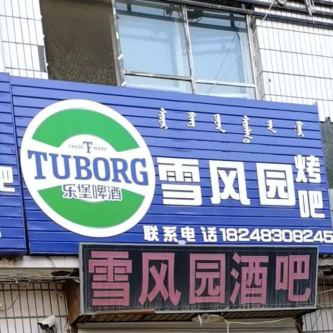 雪风园酒店