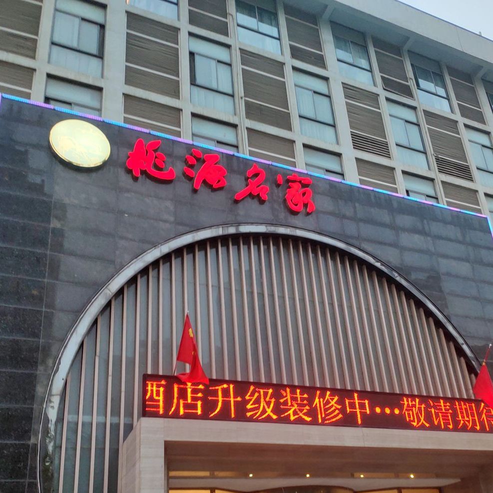 桃源名家