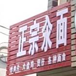 正宗汆面