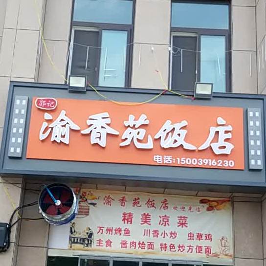 郭记渝香苑饭店