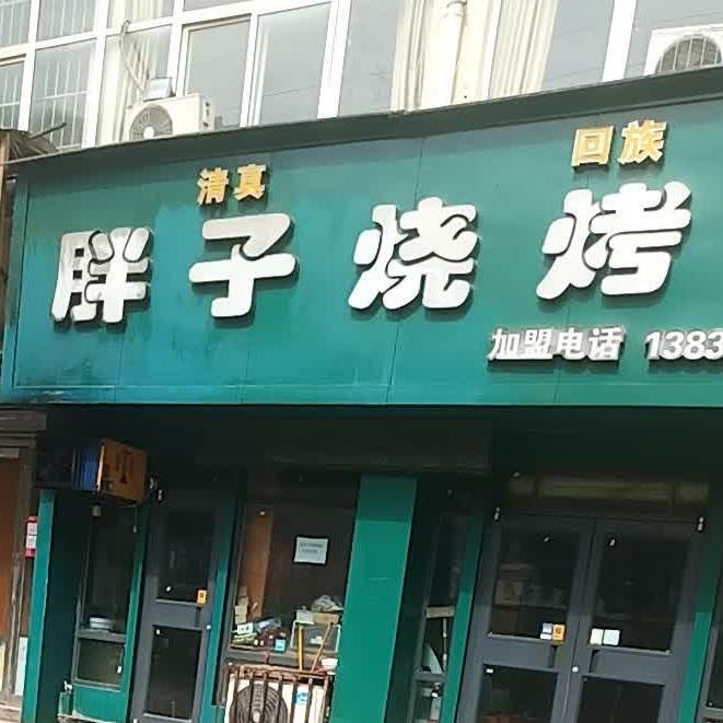 胖子烧烤城(清真)