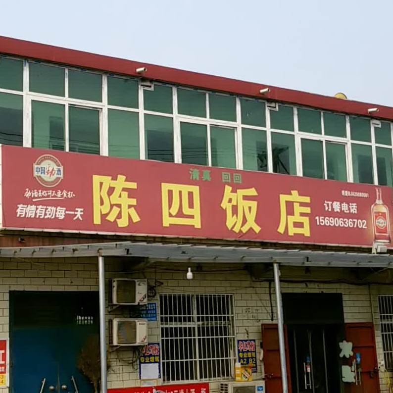 清真陈四饭店(许良店)