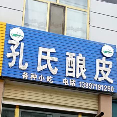 孔氏酿皮