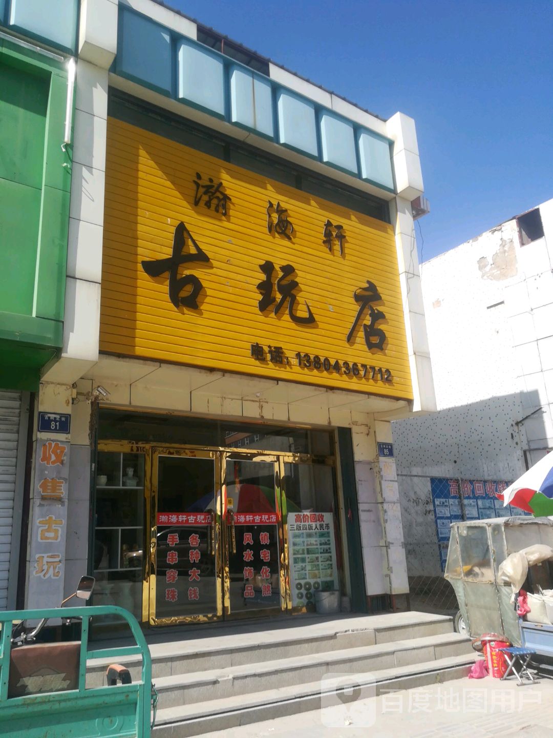 瀚海轩古玩店(古树步行街店)