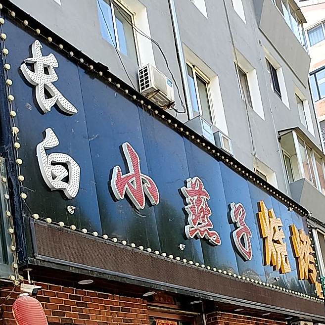长白小燕子烧烤