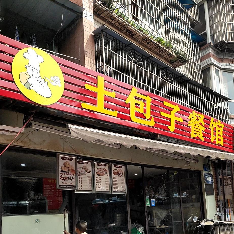 土包子特色面庄