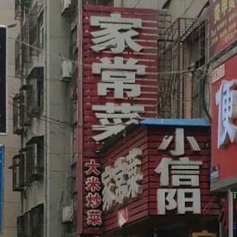 小信阳家常菜