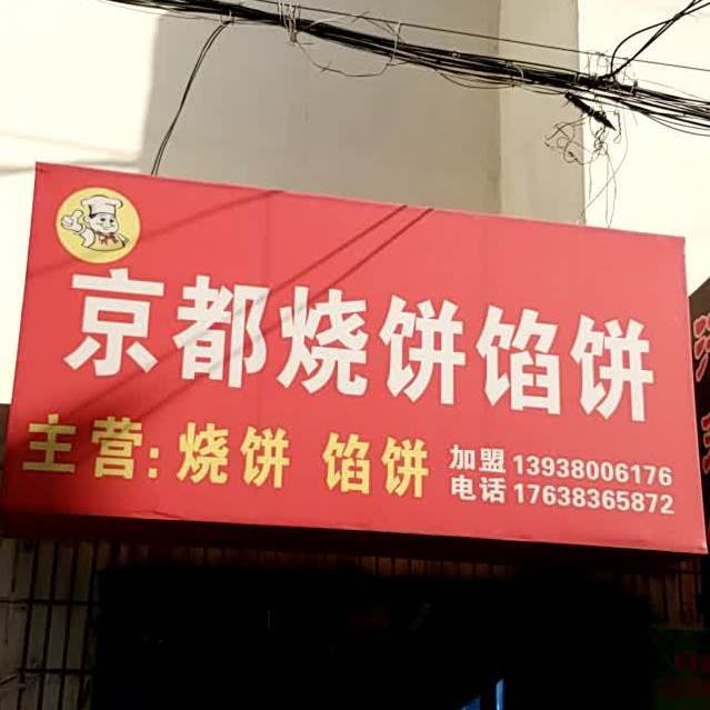 京都烧饼馅饼(地王广场奔流街店)