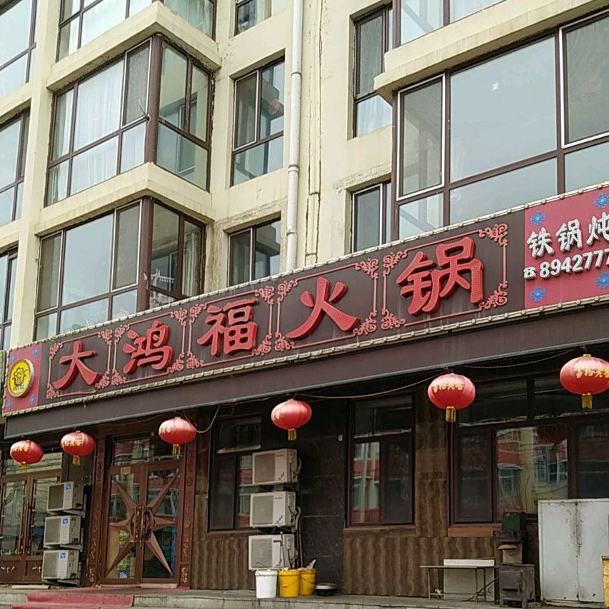 大鸿福火锅