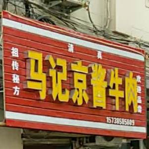 马记京酱牛肉