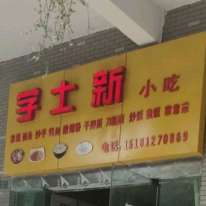 学士新小迟(和苑店)