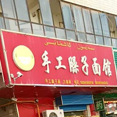 手工臊子面