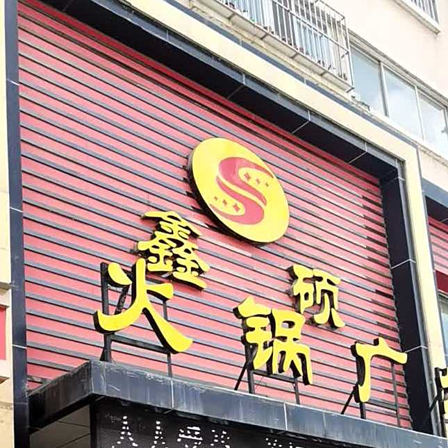 鑫硕活过广场