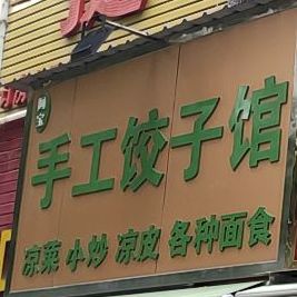 阿宝手工饺子馆