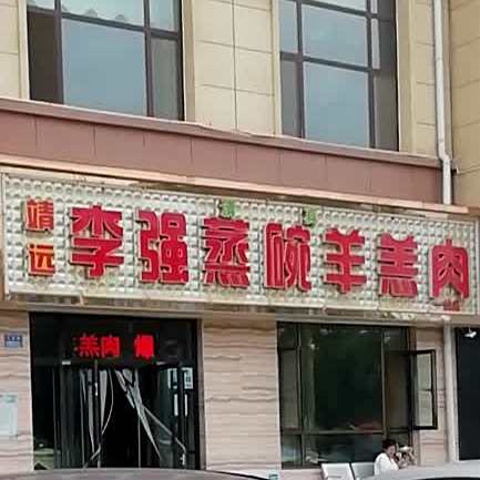 靖远李强蒸碗羊羔肉(一分店)