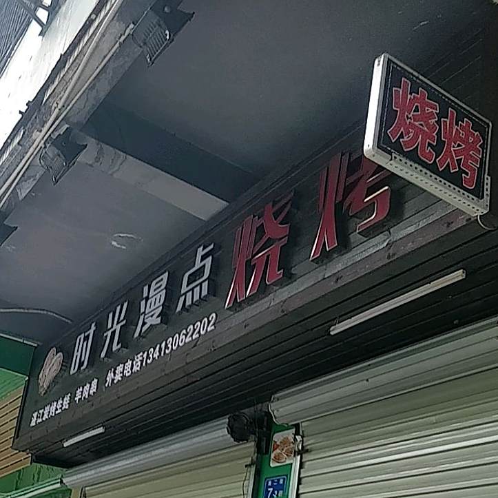 时光漫点烧烤