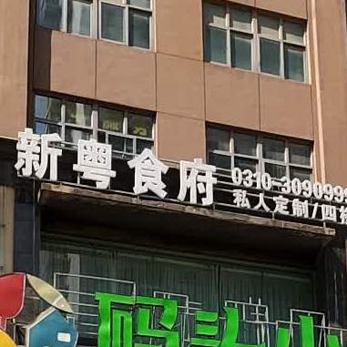 馨粤食府