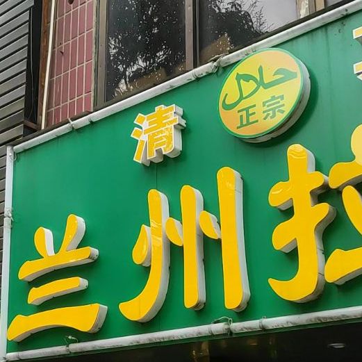 清真正宗兰州拉面(柳东路店)
