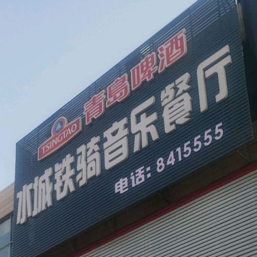 水城铁骑音乐餐吧