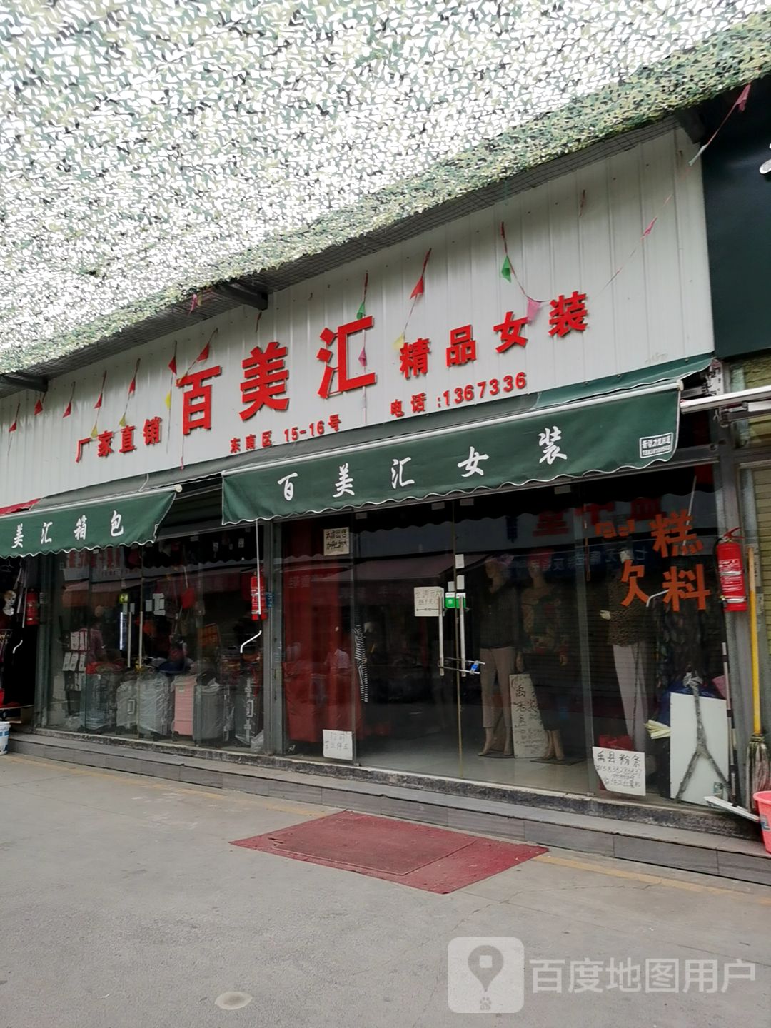 百美汇精品女装(航海西路店)