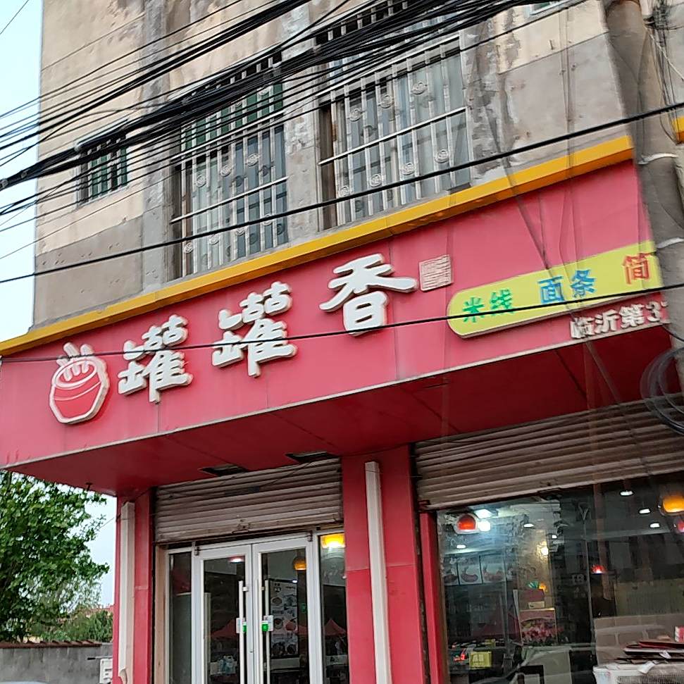 罐罐香(临沂第31分店)