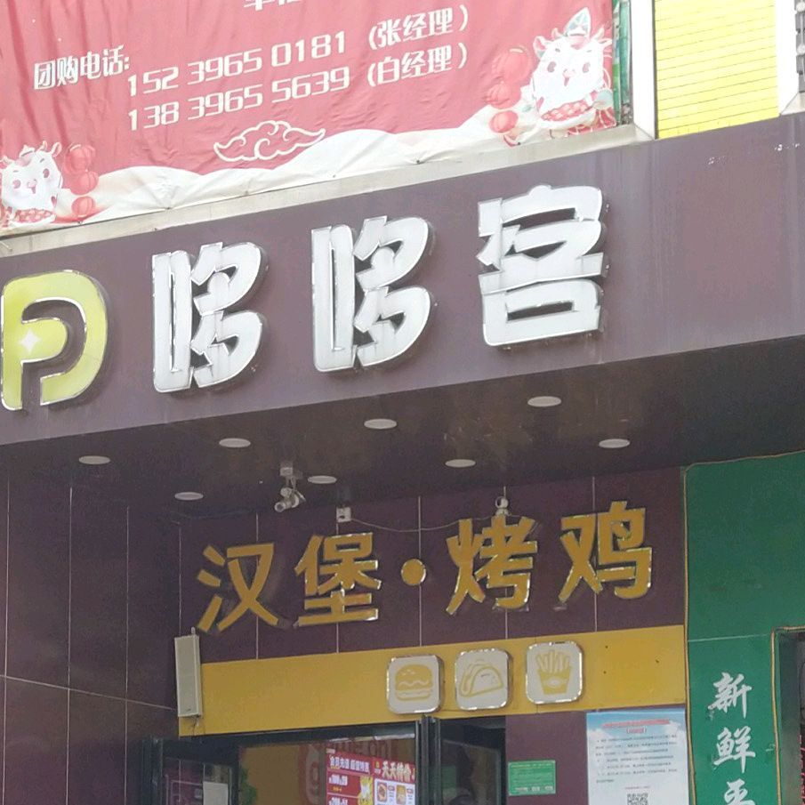 哆哆客汉堡靠己(驻马店二店)