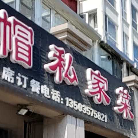土老帽私家菜(滨西佳园南区店)