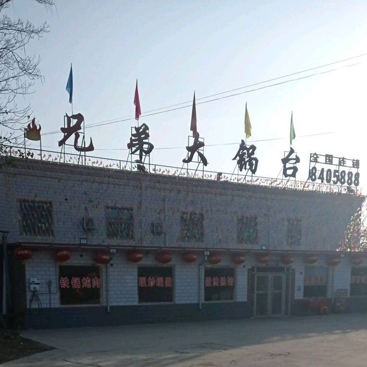 兄弟大锅台(庆阳店)