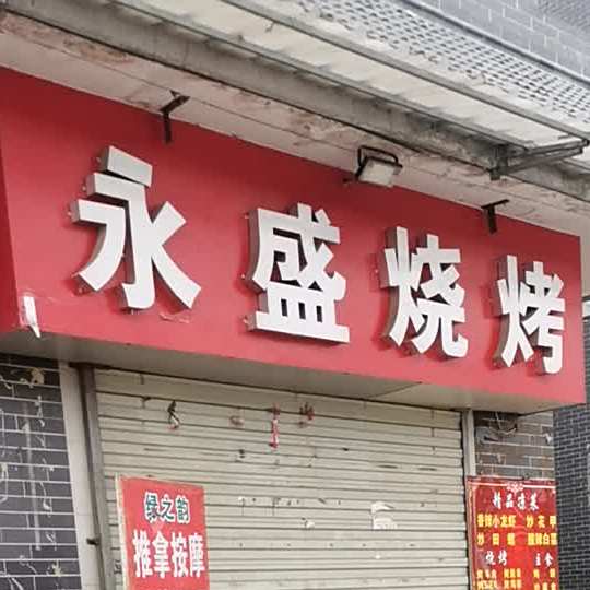 永盛烧烤