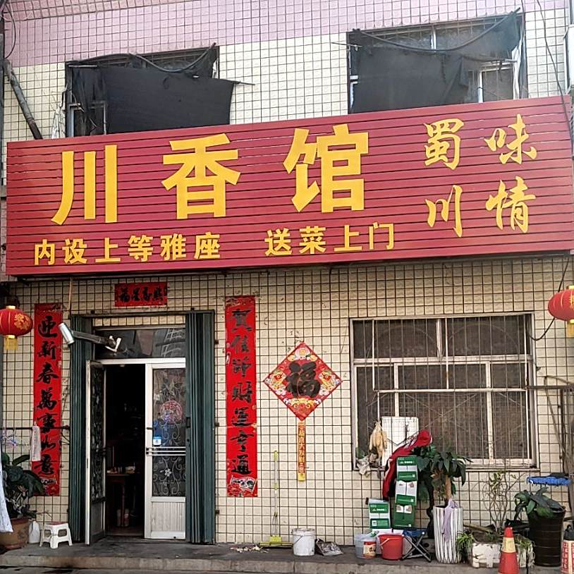 川香馆(太行山路店)