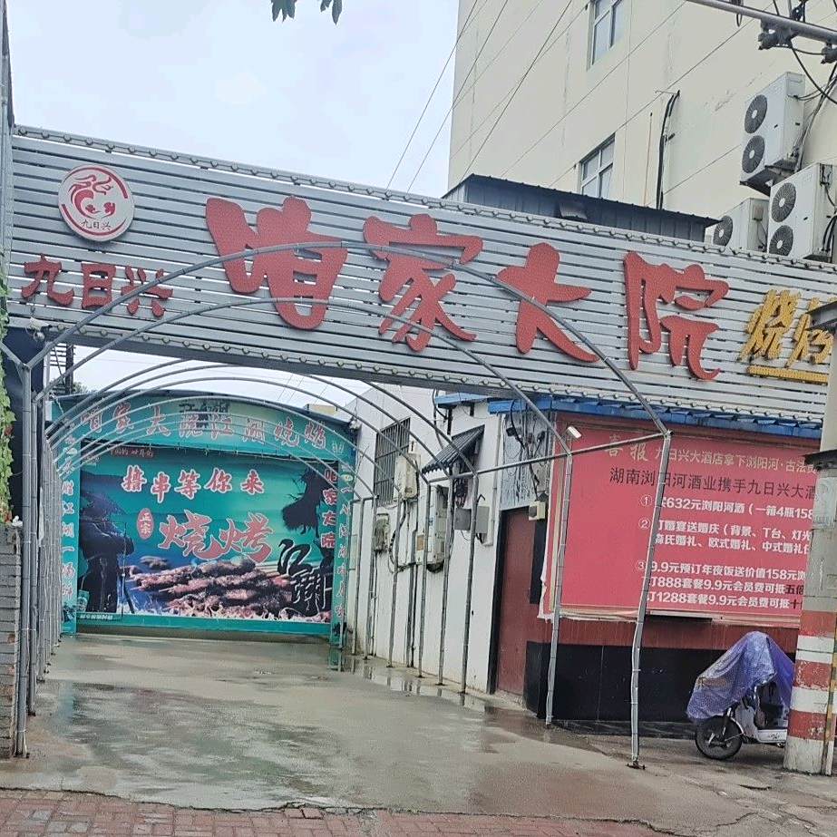 九日兴咱家大院烧烤啤酒花园