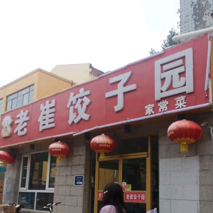 老崔饺子园(卫育路北路店)