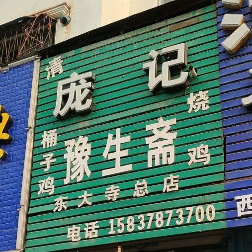 清真庞记豫生斋(汉兴路店)