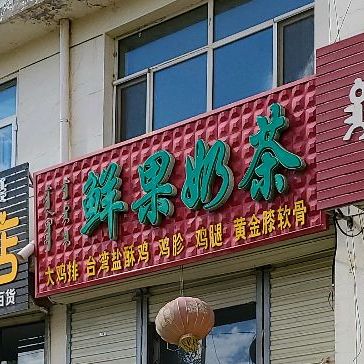 鲜果奶茶(益民大街店)