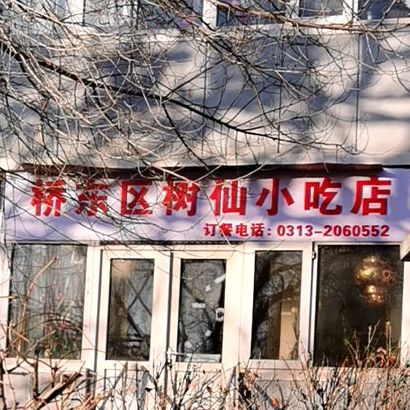 桥东区树仙小迟店