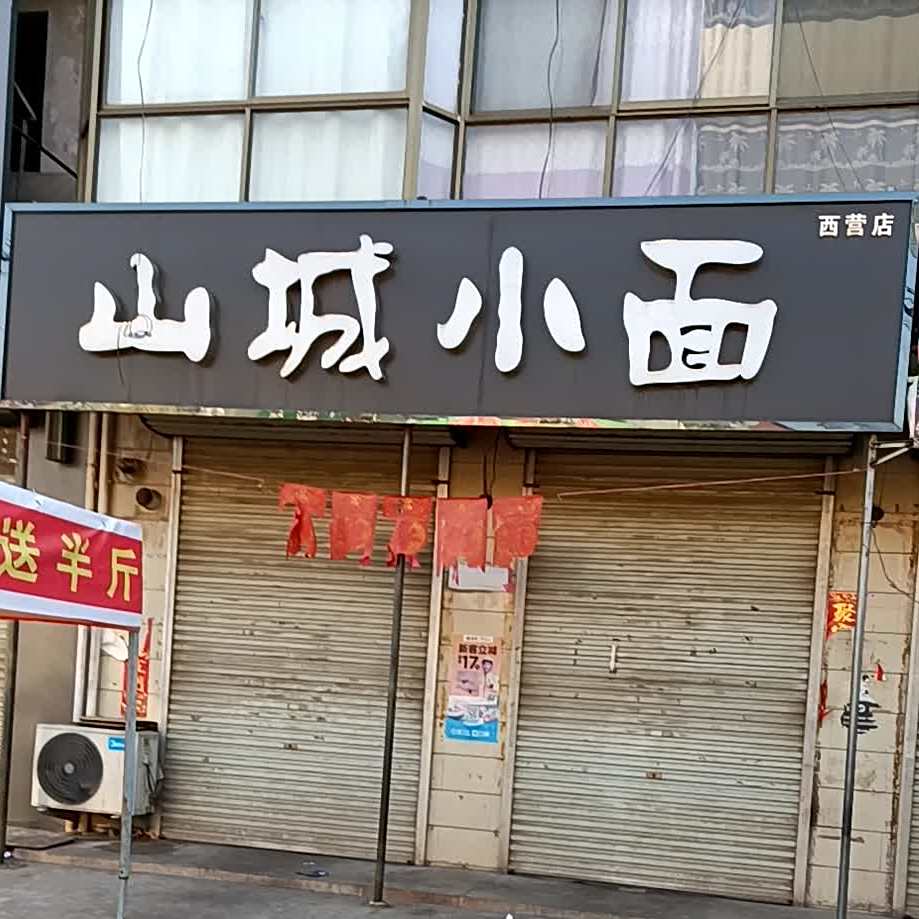山城小红面(西营店)