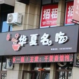 华夏美食
