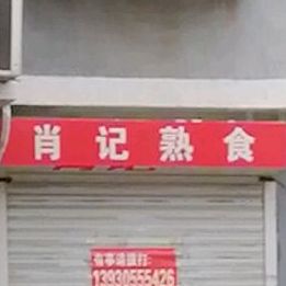 肖记熟食