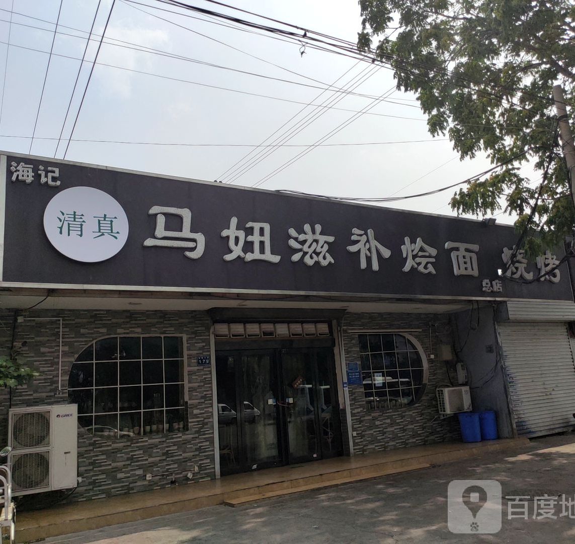 马妞滋补烩面(化工路店)