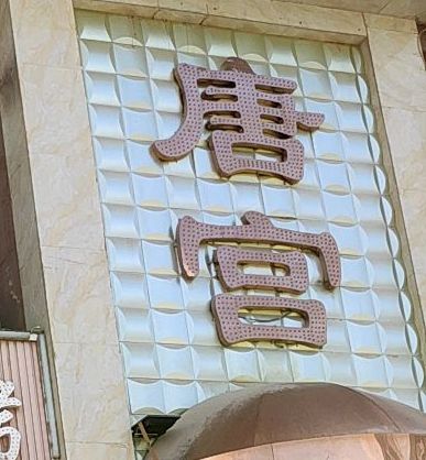 唐洛