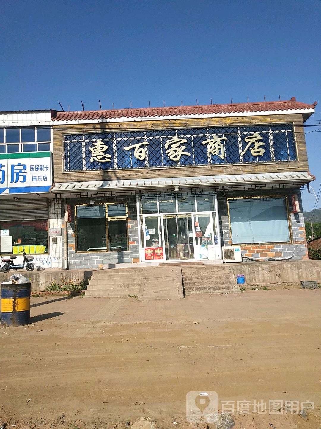 惠百家商店