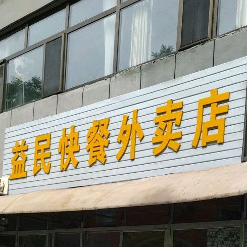 益民快餐外卖店