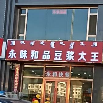 永记和味豆酱大王(金川·新天地购物广场店)
