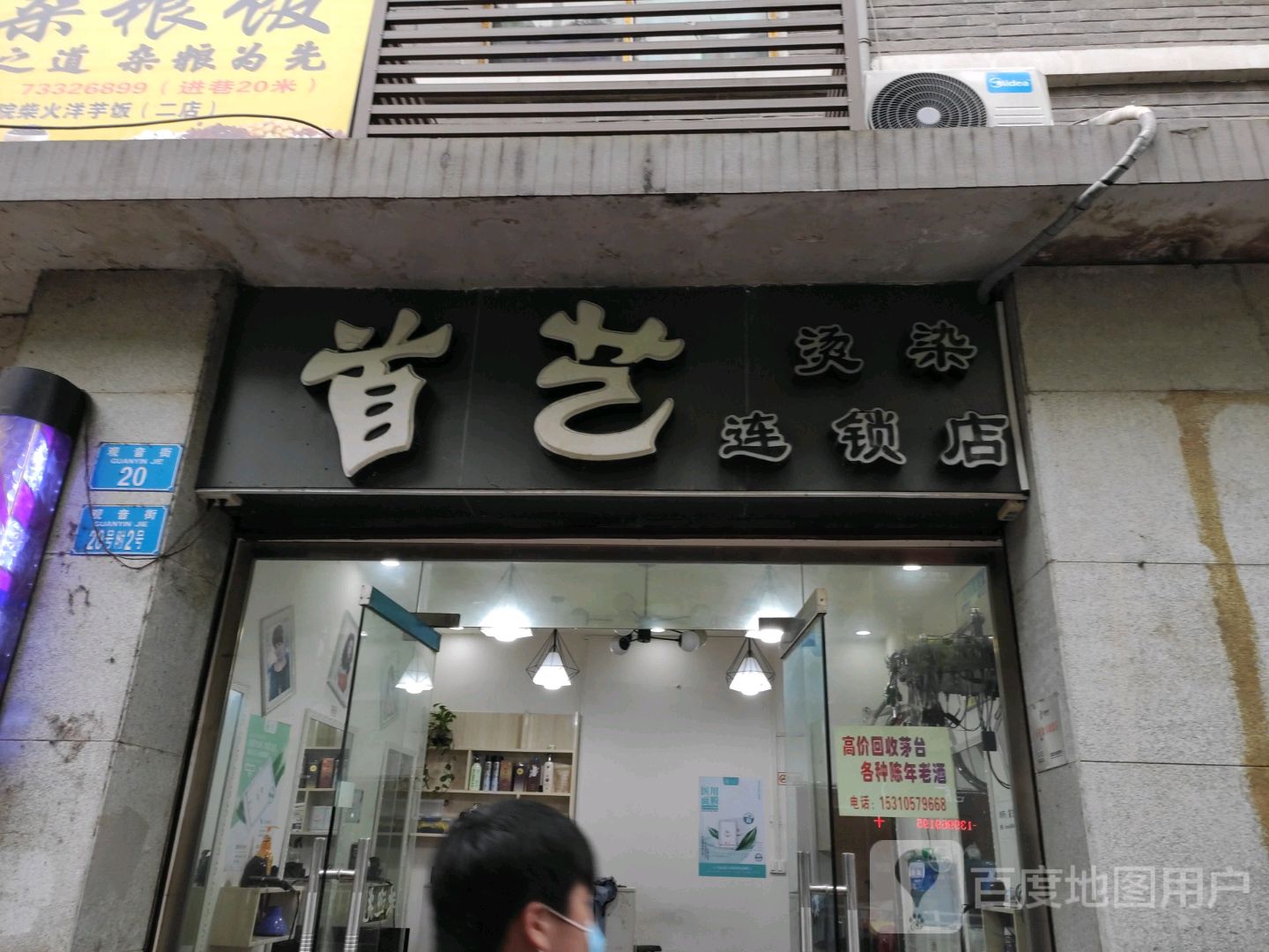 首艺烫染连锁酒
