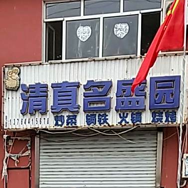 名盛园